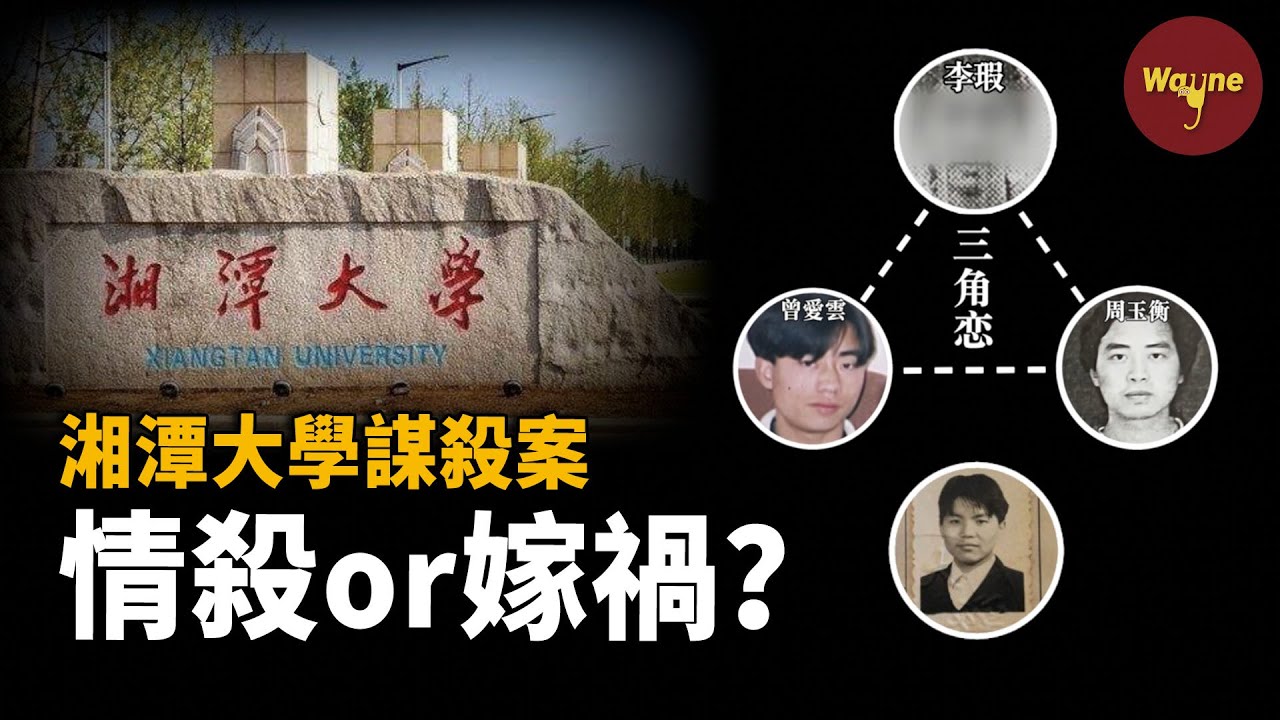 校園血案扯出一段三角戀情，疑點重重，揪出三角戀外的第四人：隱藏不如嫁禍！ | Wayne調查