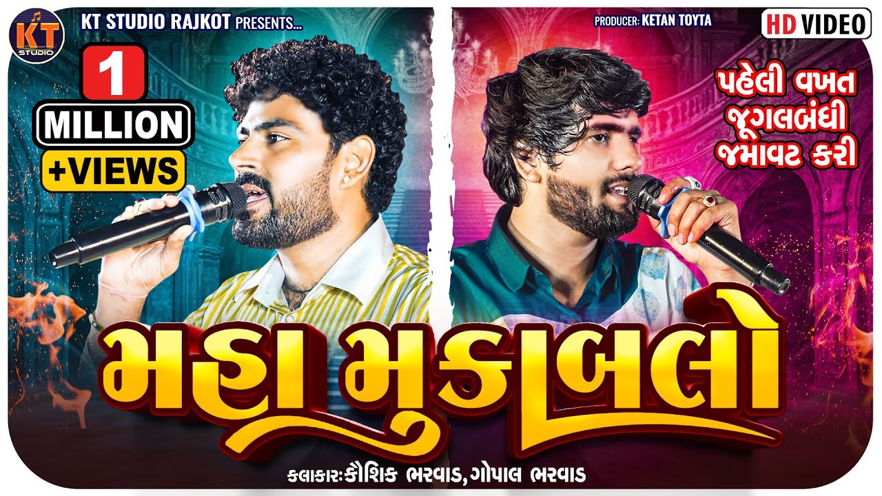Maha Mukablo || Kaushik Bharwad &Gopal Bharwad ||મહા મૂકાબલો ||જૂગલબંધી||New Song 2025