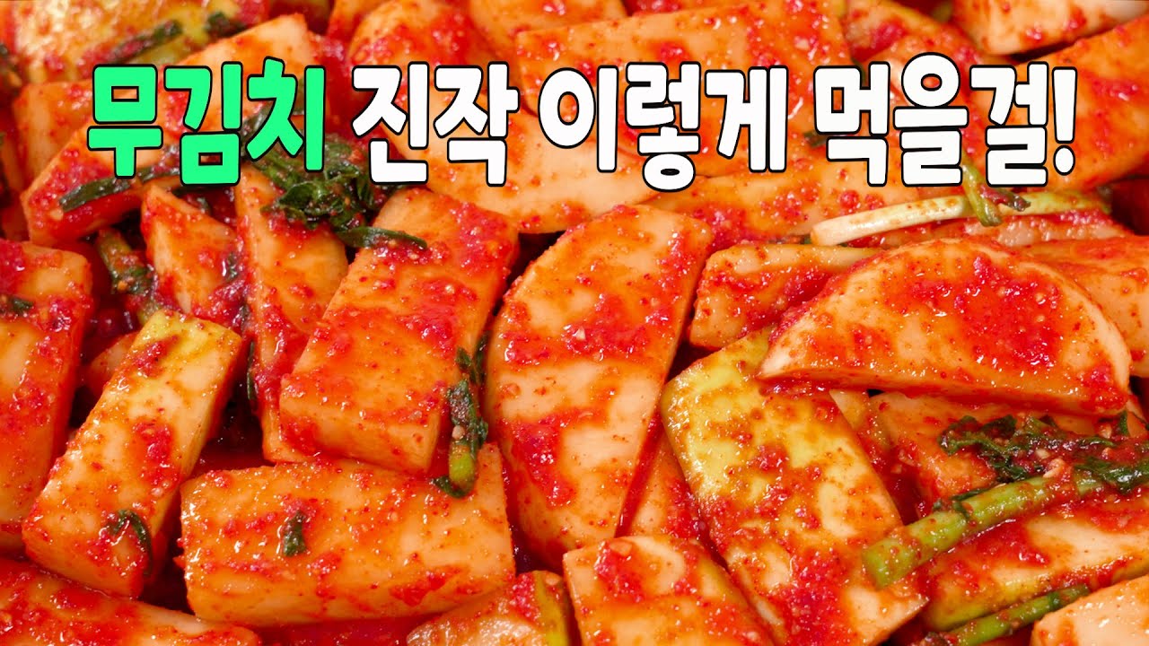 무김치 며칠째 이것만 꺼내 먹고있습니다! 다른 반찬 필요없는 무김치 맛있게 담그는법👍
