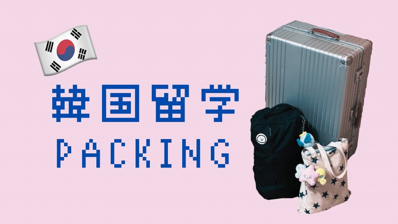 少なすぎて驚かれた留学荷物パッキング 【한국 유학 패킹】