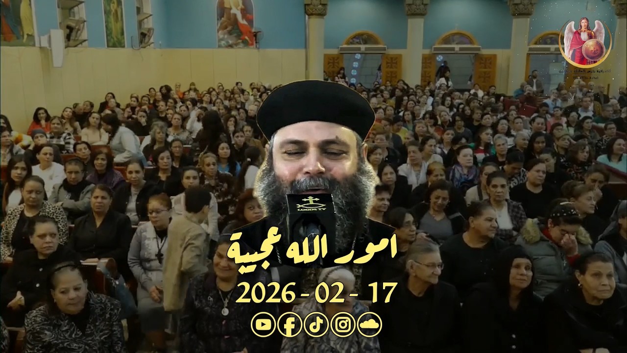 امور الله عجيبة | ابونا فليمون + فريق الكاتدرائية - ايبارشية أسيوط | 26.02.17 #امور_الله_عجيبة