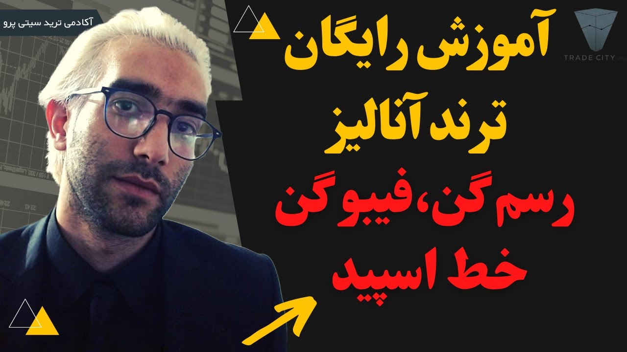 آموزش رایگان تحلیل تکنیکال بر اساس پرایس اکشن : ترند آنالیز رسم گن فیبو گن خط اسپید