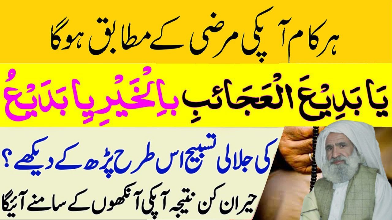 Ya Badi Al Ajaib Bil khair Ya Badio Wazifa | یا بدیع العجائب بالخیر یا بدیع کے کمالات