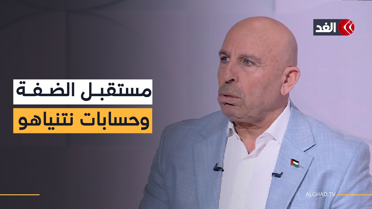 حكومة نتنياهو تكرس إنهاء الوجود الفلسطيني وتهميش السلطة في الضفة.. قراءة سفيان أبو زايدة للمشهد