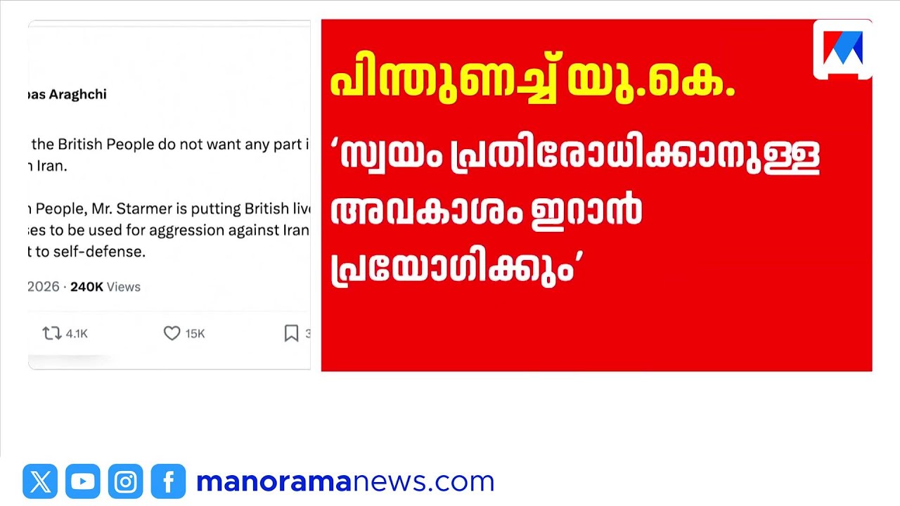 സേനാ താവളങ്ങൾ ഉപയോഗിക്കാൻ USന് അനുമതി നൽകി UK; അപകടകരമെന്ന് ഇറാന്‍ | Iran US Conflict | UK