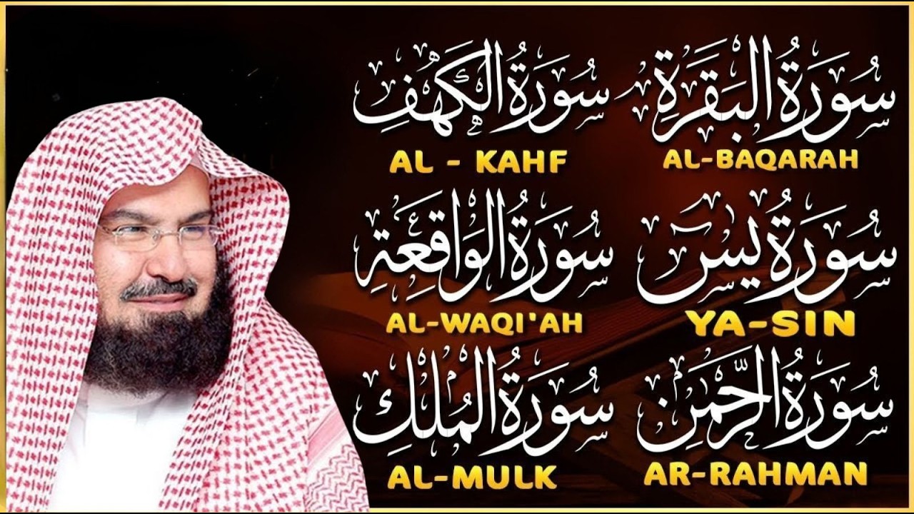 رقية البيت طاردة الشياطين | سورة الفاتحة البقرة الكهف يس الواقعة الرحمن الملك | عبد الرحمن السديس