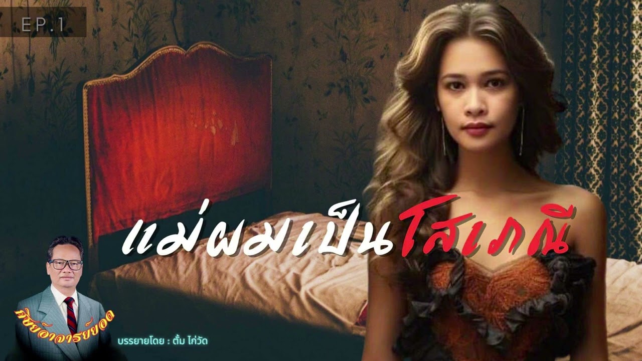 ศิษย์อาจารย์ยอด:แม่ผมเป็นโสเภณี