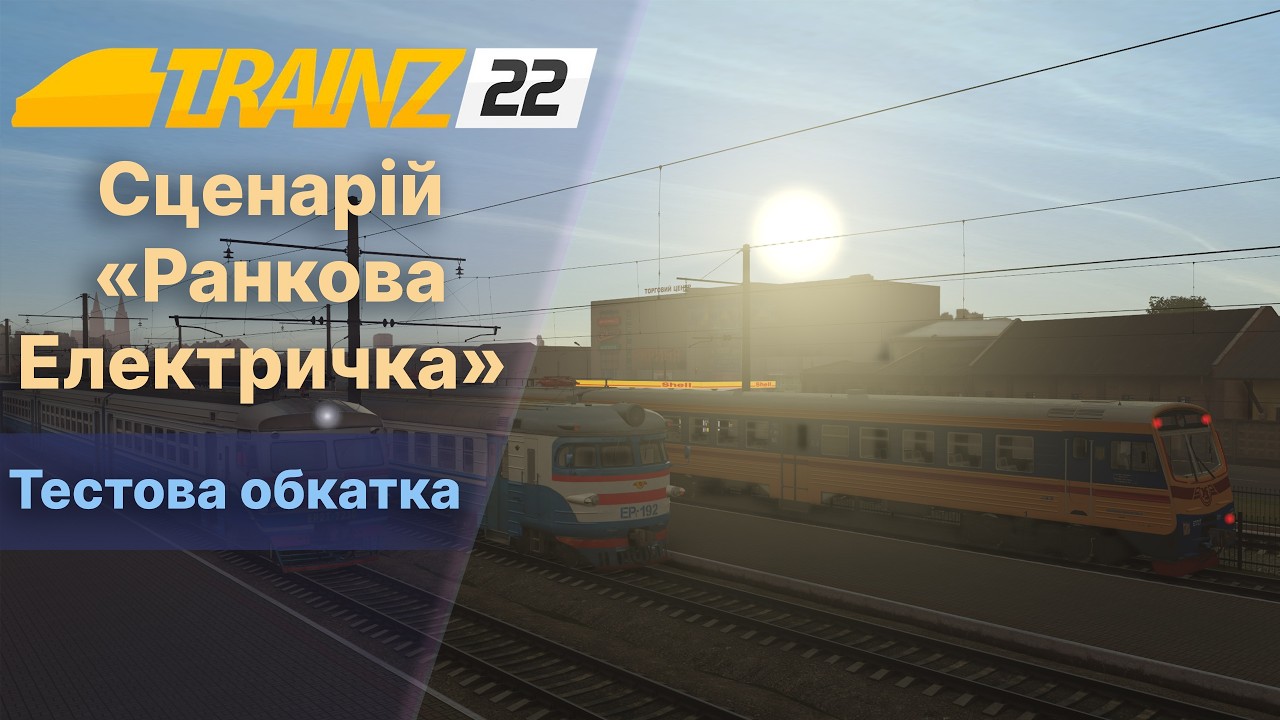 Trainz22 Сценарій Ранкова Електричка.