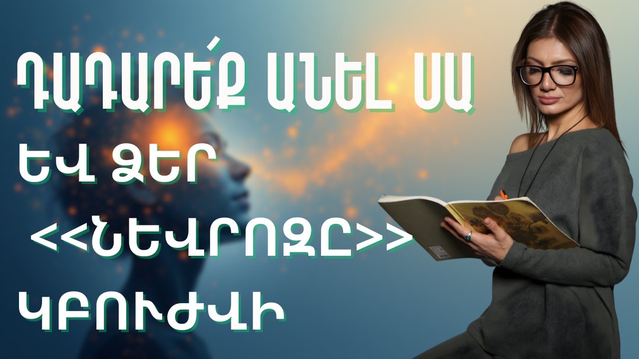 Դադարեք անել այս 5 գործողությունները և ձեր նևրոզը կբուժվի: Նևրոտի խանգարումների դեպքում ում դիմել...