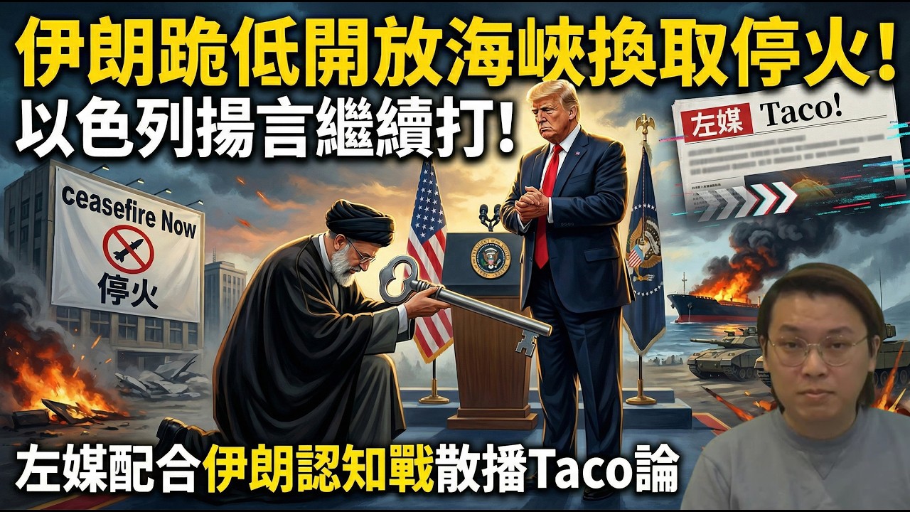 伊朗跪低開放海峽換取停火！以色列揚言繼續打！左媒配合伊朗認知戰瘋狂散播Taco論 | 夜間熱線20260409(A)