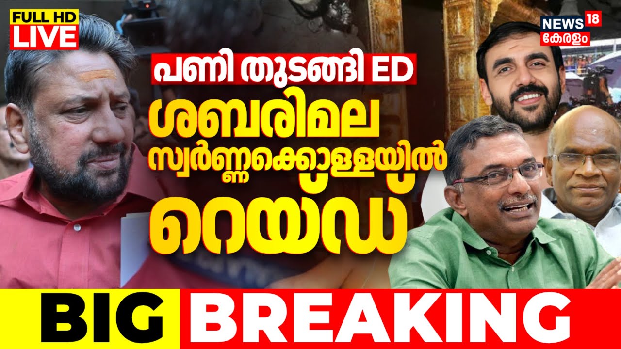 BIG BREAKING LIVE | ശബരിമല സ്വർണ്ണക്കൊള്ളയിൽ ED റെയ്ഡ് | ED Raid In Sabarimala Gold Theft Case