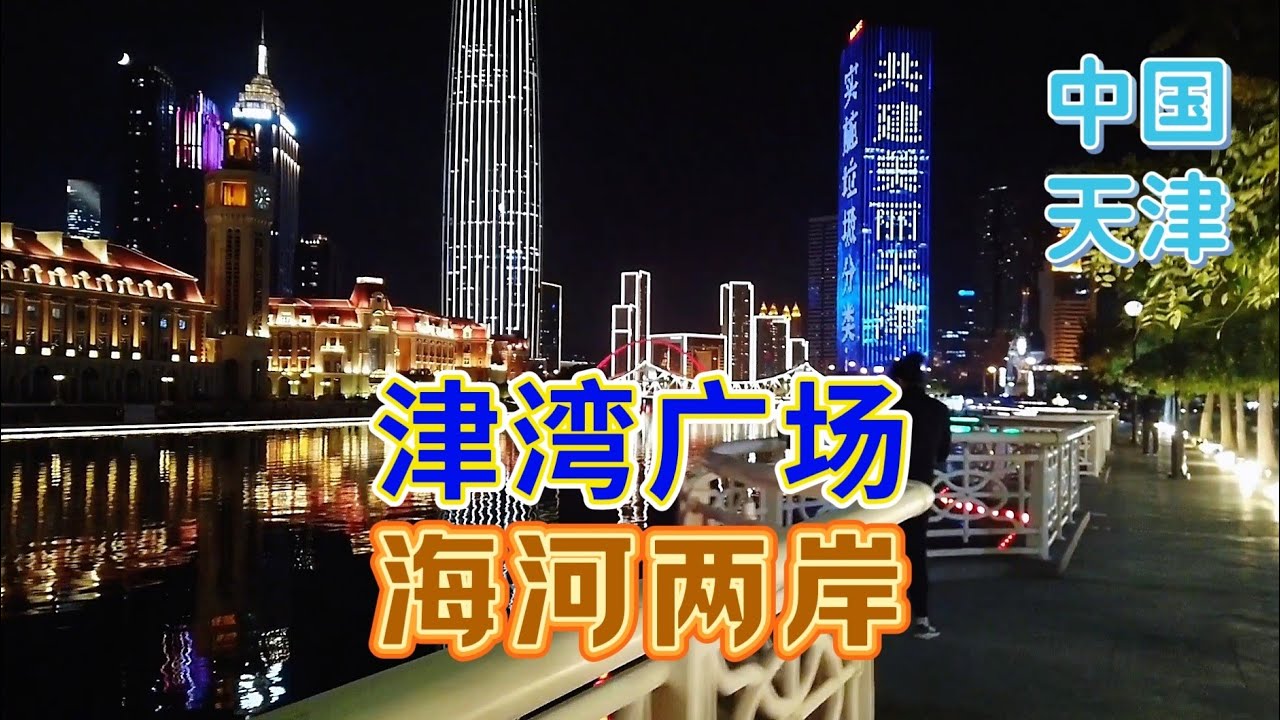 海河是天津的母亲河，美丽的海河夜景更是天津的城市名片