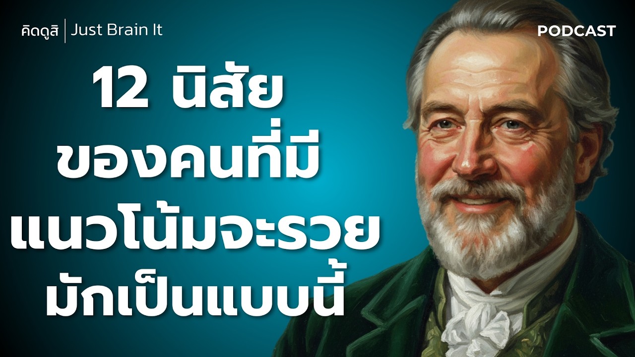 12 นิสัย ของคนที่มีแนวโน้มจะรวยมักเป็นแบบนี้ | เผย 12 นิสัยที่เปลี่ยนคนธรรมดาให้เป็นมหาเศรษฐีได้จริง
