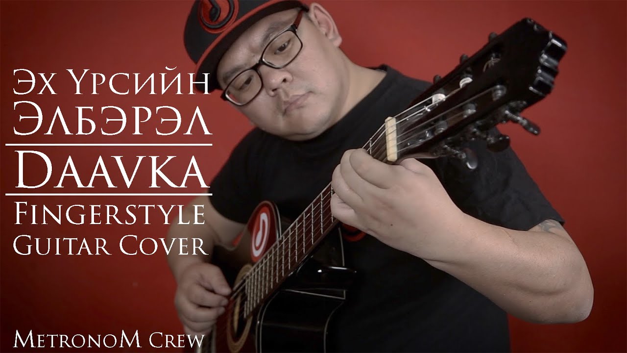 Эх Үрсийн Элбэрэл | Eh Ursiin Elberel Fingerstyle