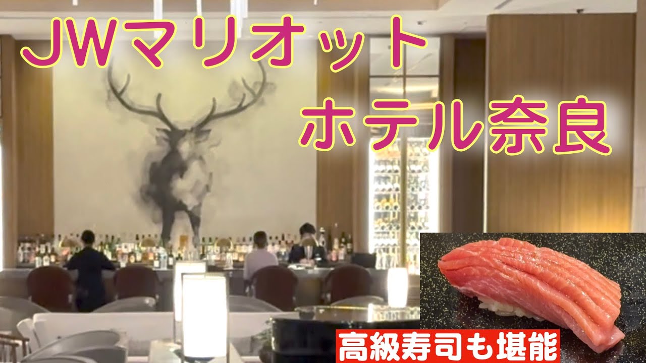 JWマリオットホテル奈良｜大満喫の旅