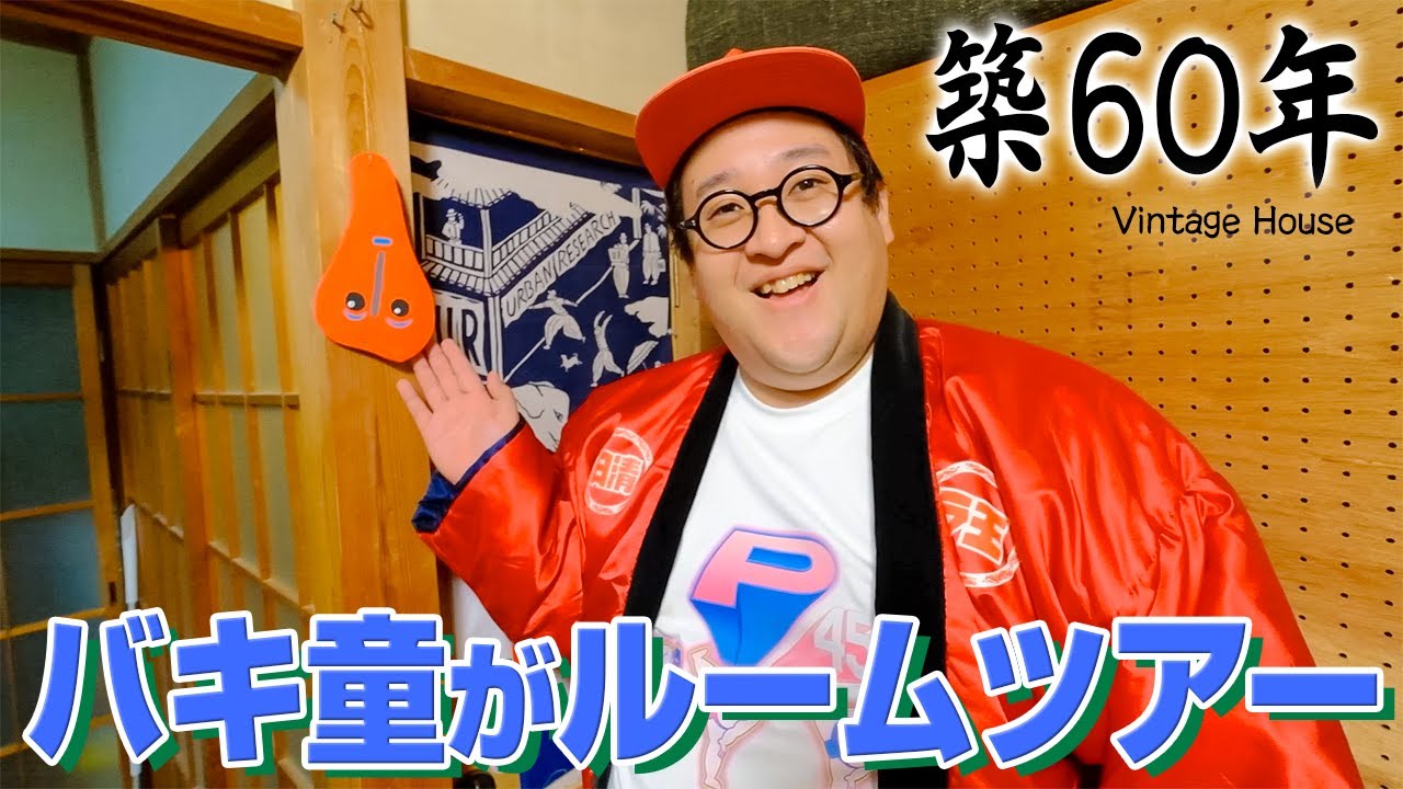 バキ童が築60年の髙橋の部屋を全解剖！古いお家を愛してます