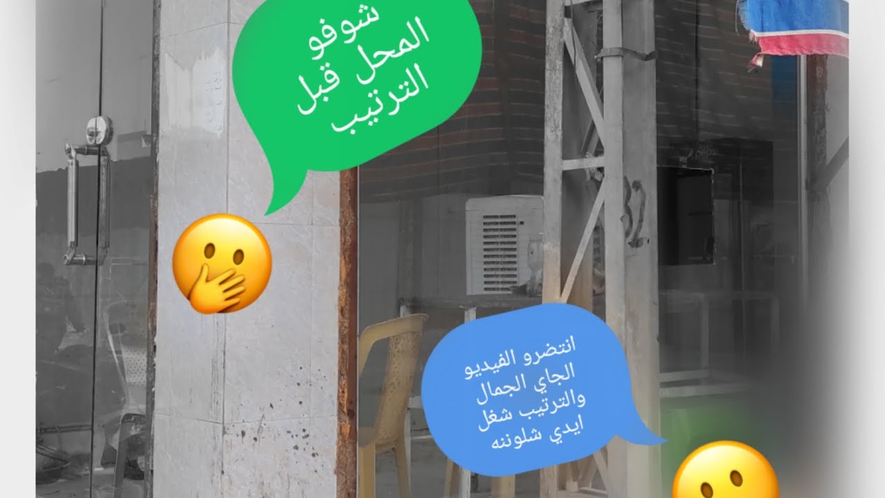 محلي قبل الترتيب راح اشتغله بيدي ( سجاد فريد)