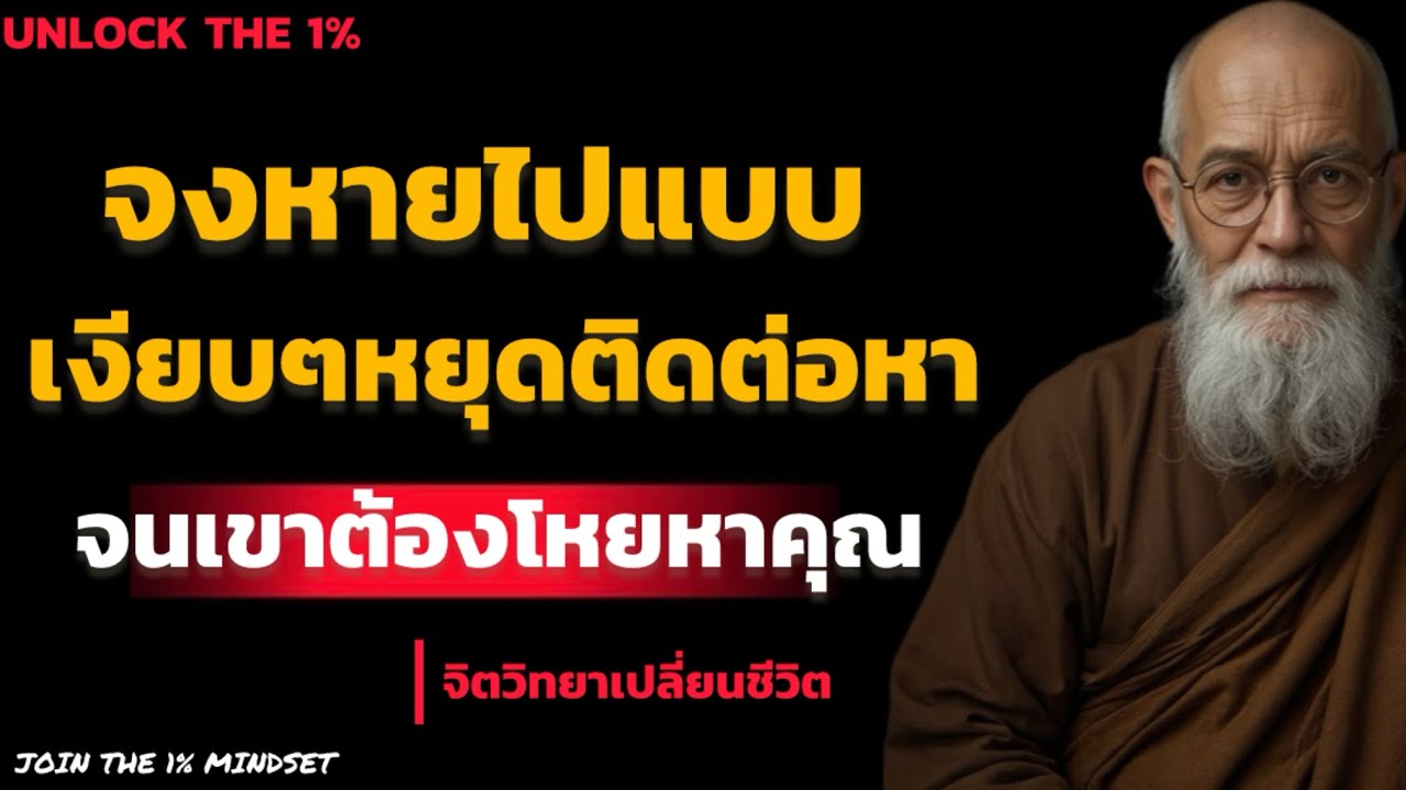 จงหายไปแบบเงียบๆหยุดติดต่อหาเขา เขาจะกับมาโหยหาและ คิดถึงคุณเอง | UNLOCK THE 1%