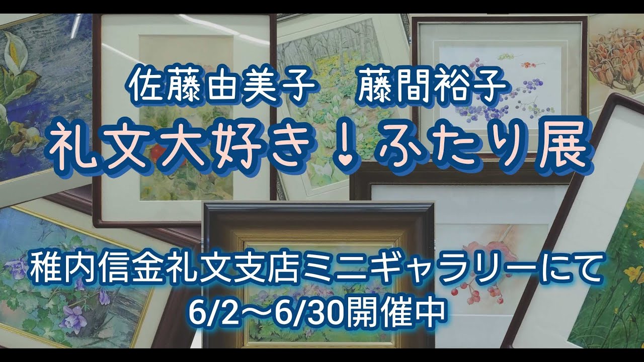 佐藤由美子 藤間裕子 礼文大好き！ふたり展