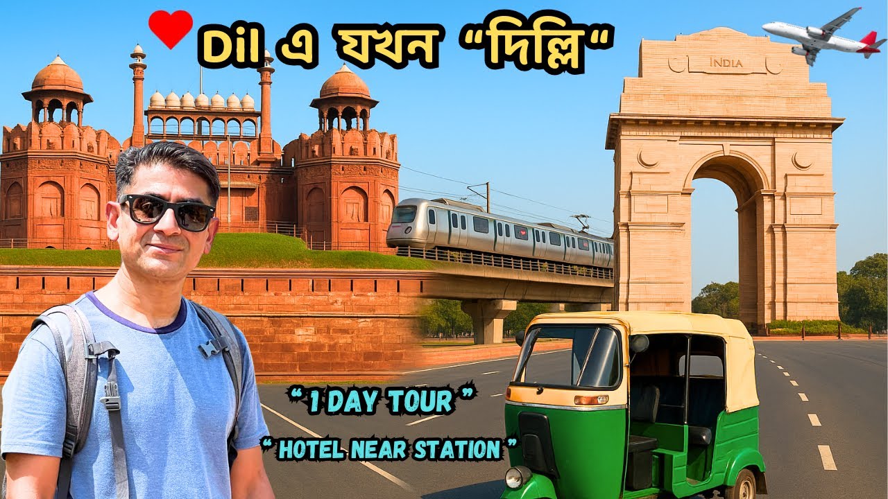 মাত্র ১ দিনে দিল্লী | Delhi Tourist Places | Kolkata To Delhi | Delhi Tour Guide | Delhi To Udiapur