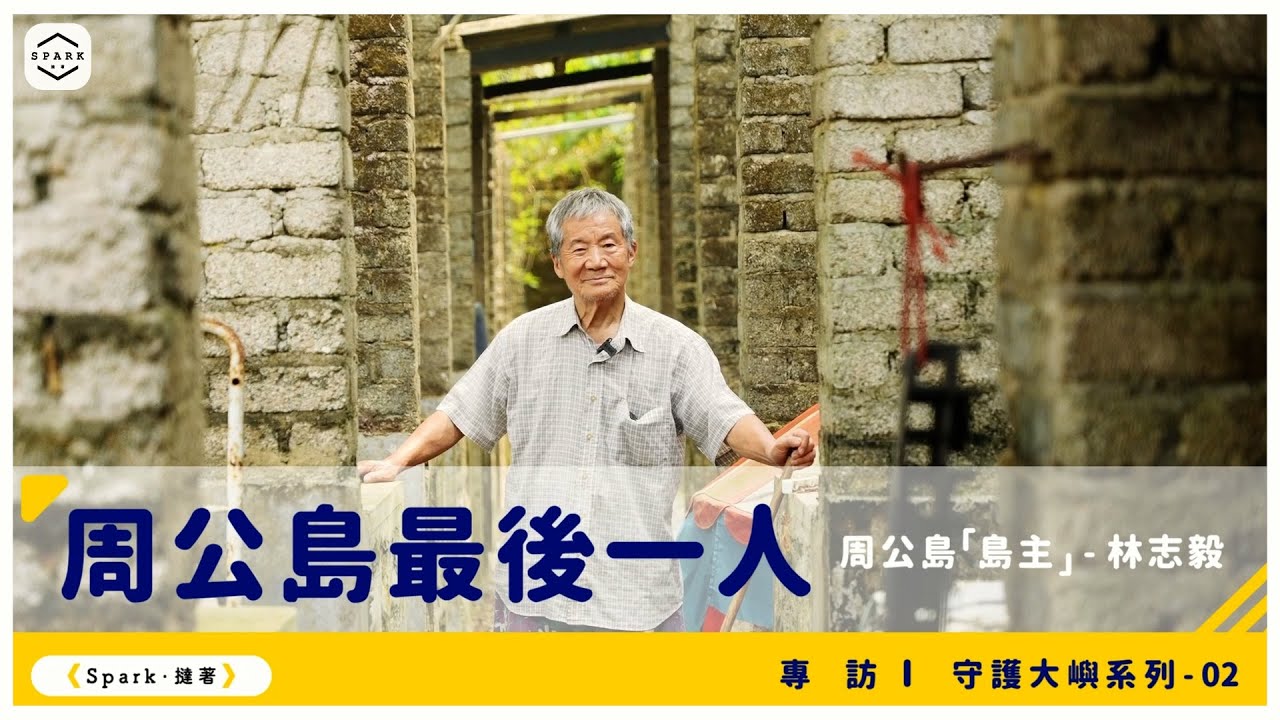 #Sparkyouthmedia | 誓守護小島到最後：周公島最後一人 | 專訪「島主」林志毅