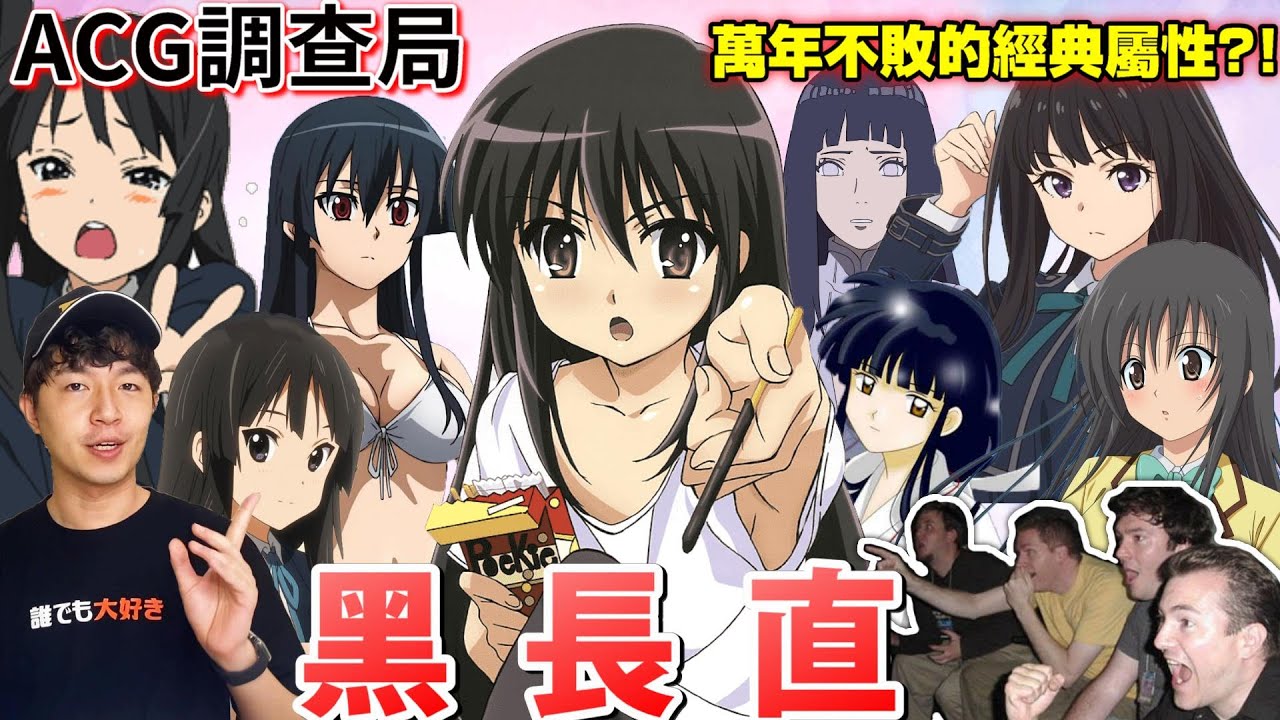 【ACG調查局】黑長直為什麼可以萬年不敗?經典中的經典!盤點五位超香的黑長直妹子!你也喜歡黑長直嗎?快點一起來看! ACG宅梗介紹