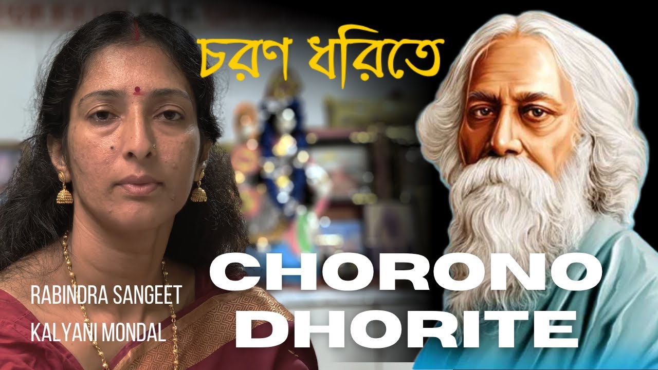 Chorono Dhorite | চরণ ধরিতে | Rabindra Sangeet | Kalyani Mondal