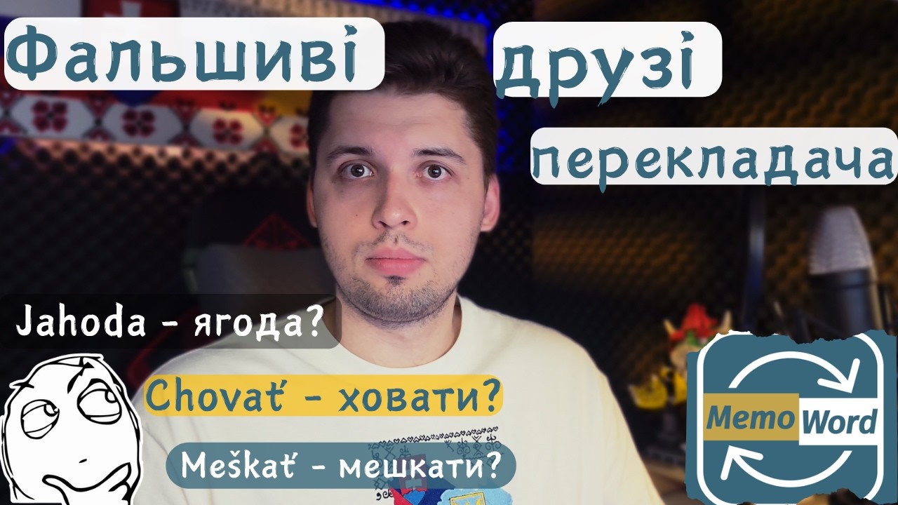 Міжмовні омоніми/Фальшиві друзі перекладача. Ложные друзья переводчика