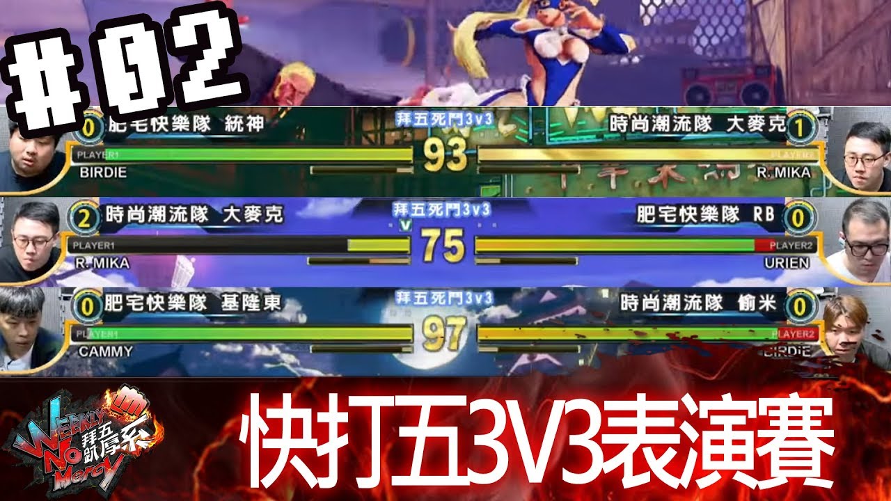 拜五趴厚系(葉子RB基隆東統神Tomy石油王)20181005_2 快打五3V3表演賽