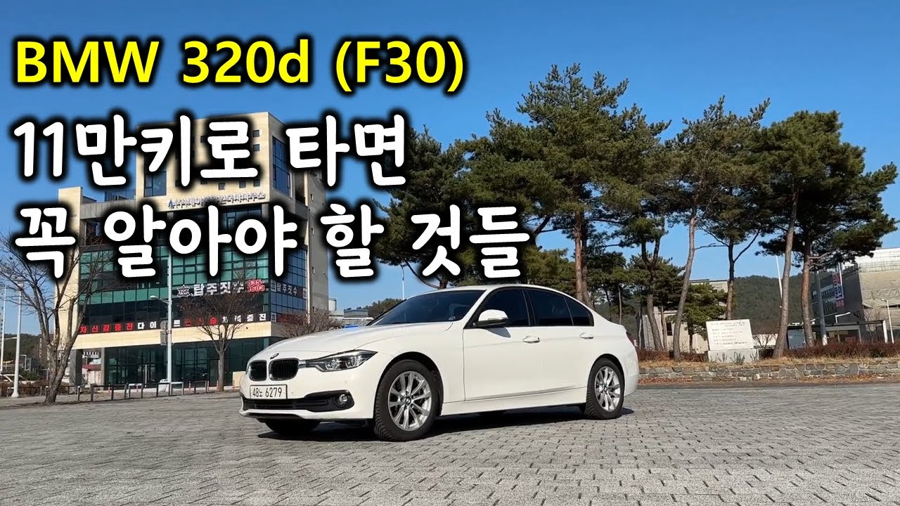 (필수 시청) BMW 3시리즈 (F30) 320d 11만키로 타면 알아야 할 것들 (자세한 설명)