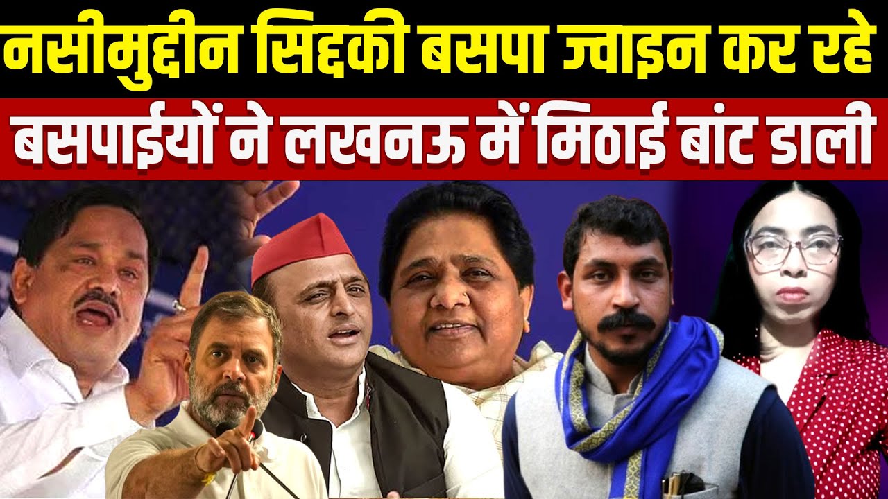 नसीमुद्दीन सिद्दकी बसपा ज्वाइन कर रहे  बसपाईयों ने लखनऊ में मिठाई बांट डाली