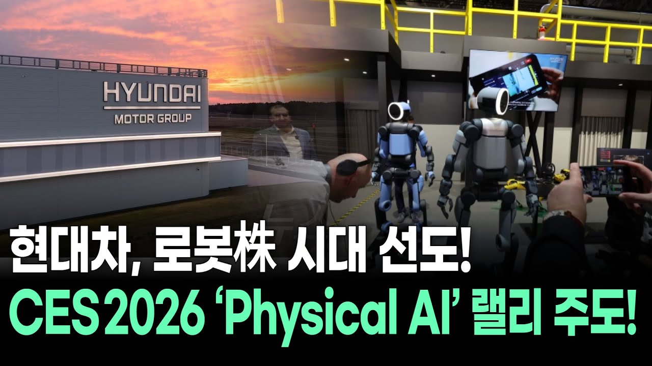 현대차, 로봇株 시대 선도! CES 2026 ‘Physical AI’ 랠리 주도!