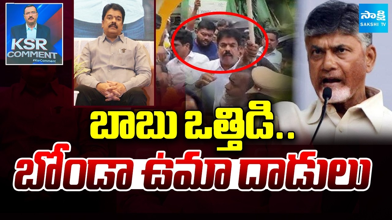 KSR Comment On TDP MLA Bonda Uma Attacks On YSRCP Protest Camp | AP DSC Scam | @SakshiTV