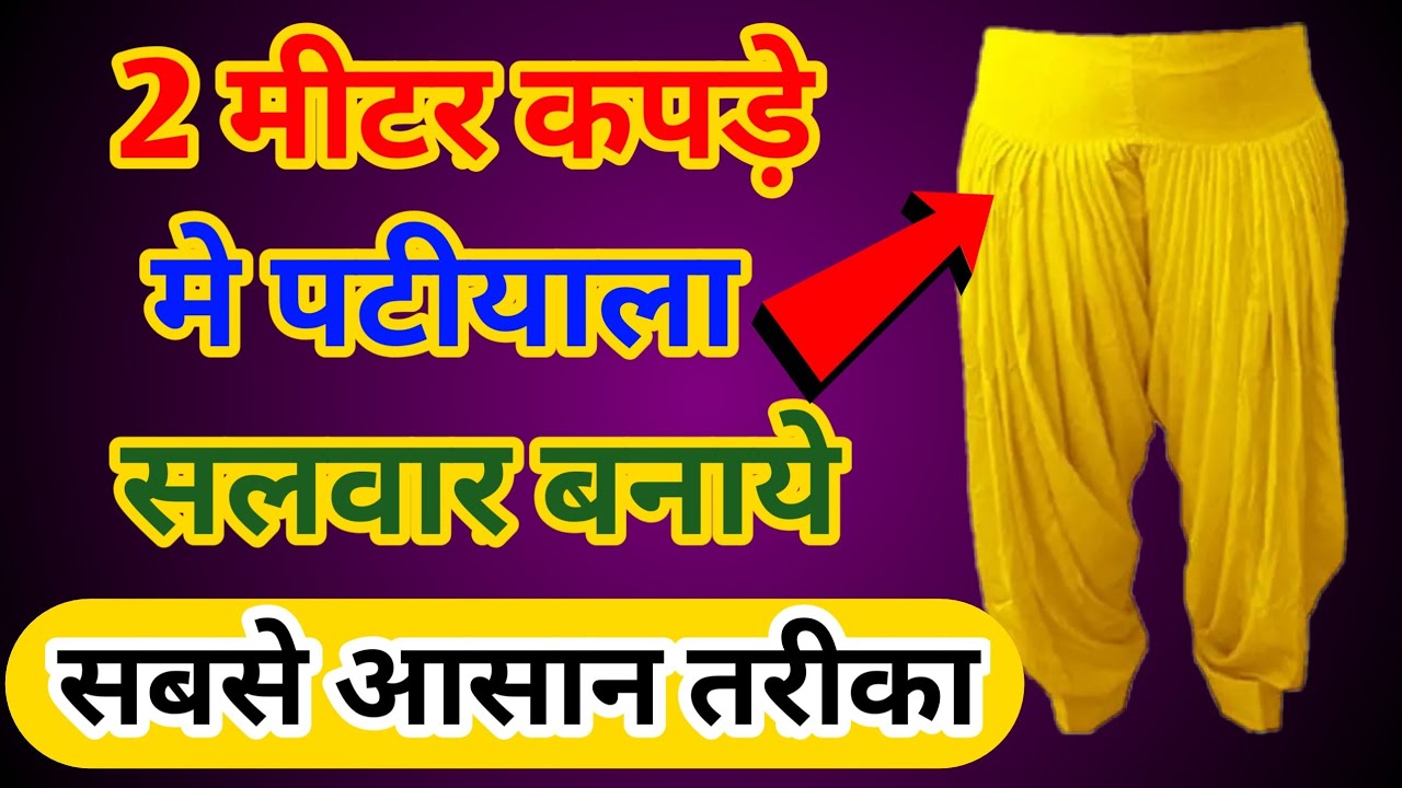 2 मीटर कपड़े मे पटियाला सलवार बनाये /  काम कपड़े मे घना चुनाट करने का तरीका /सलवार cutting/easy