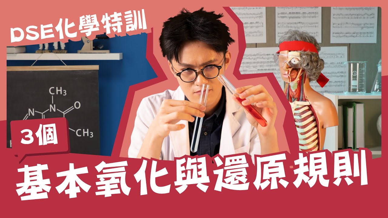 DSE化學Chem特訓｜學識3個基本氧化與還原原則！KO第3高佔分課題 ｜ Snapask Live 科學背多分