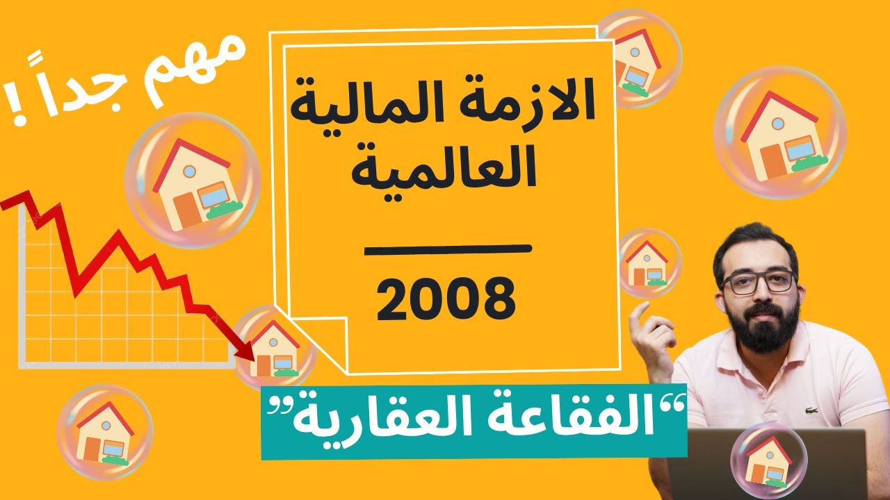 الازمة المالية العالمية 2008: اسباب, احداث, نتائج (كما لم تعرفها من قبل)