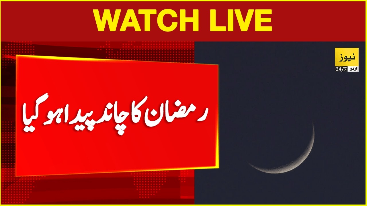 Ramadan Moon sighting 2026 in Pakistan | Live Updates