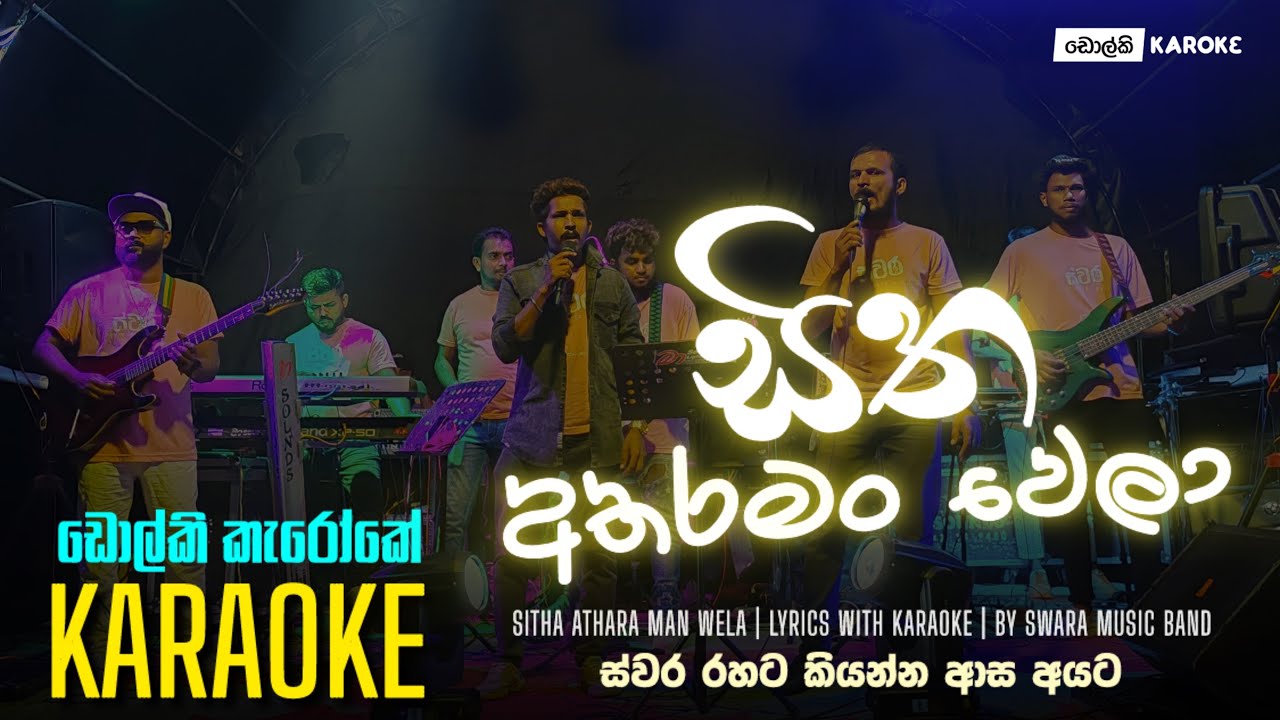 සිත අතරමං වෙලා | Sitha Atharaman Wela | KARAOKE | By Swara Music Band | Dolki Version |