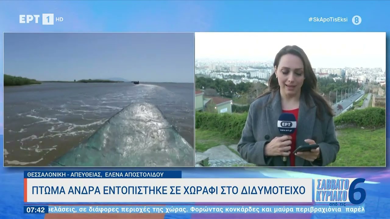 Πτώμα άνδρα εντοπίστηκε σε χωράφι στο Διδυμότειχο |26/3/23 | ΕΡΤ
