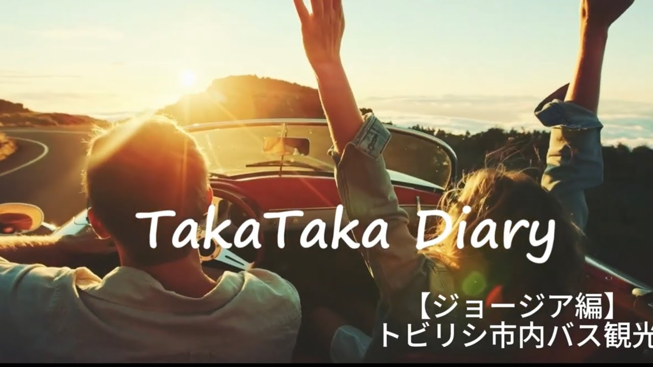 【ジョージア編】トビリシ市内バス観光