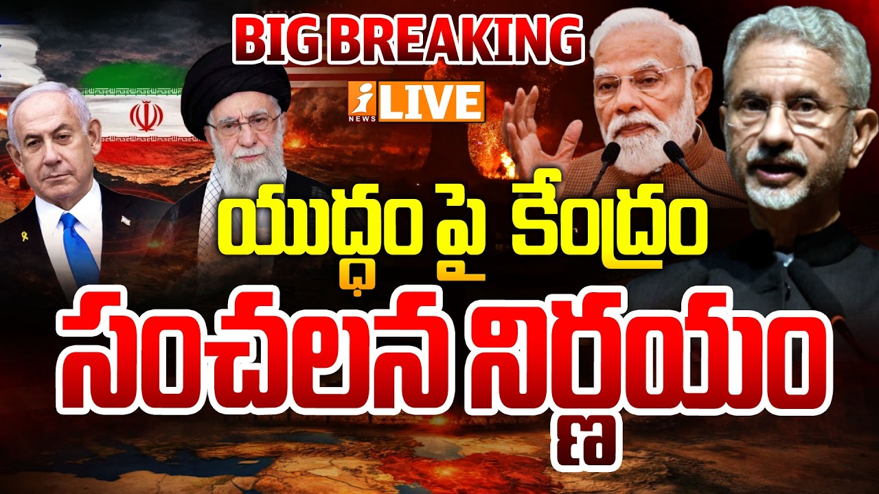 🔴BIG BREAKING : యుద్ధం పై  కేంద్రం సంచలన నిర్ణయం |Minister Jai Shankar on Iran war | PM MODI | iNEWS