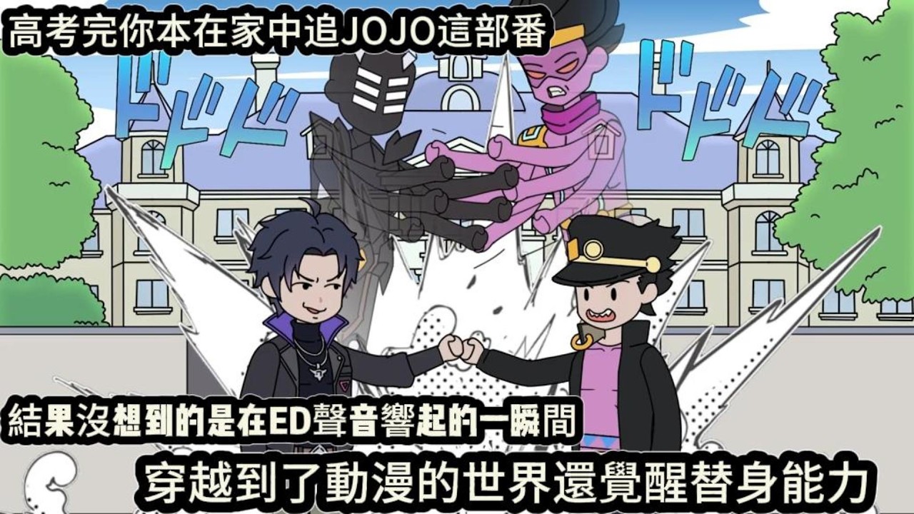 高考完你本在家中追周周這部番，結果沒想到的是在ED聲音響起的一瞬間，穿越到了動漫的世界還覺醒替身能力#动漫  #沙雕动画  #一口气看完#沙雕動畫 #沙雕动画 #沙雕动漫 #動畫 #动漫 #漫画
