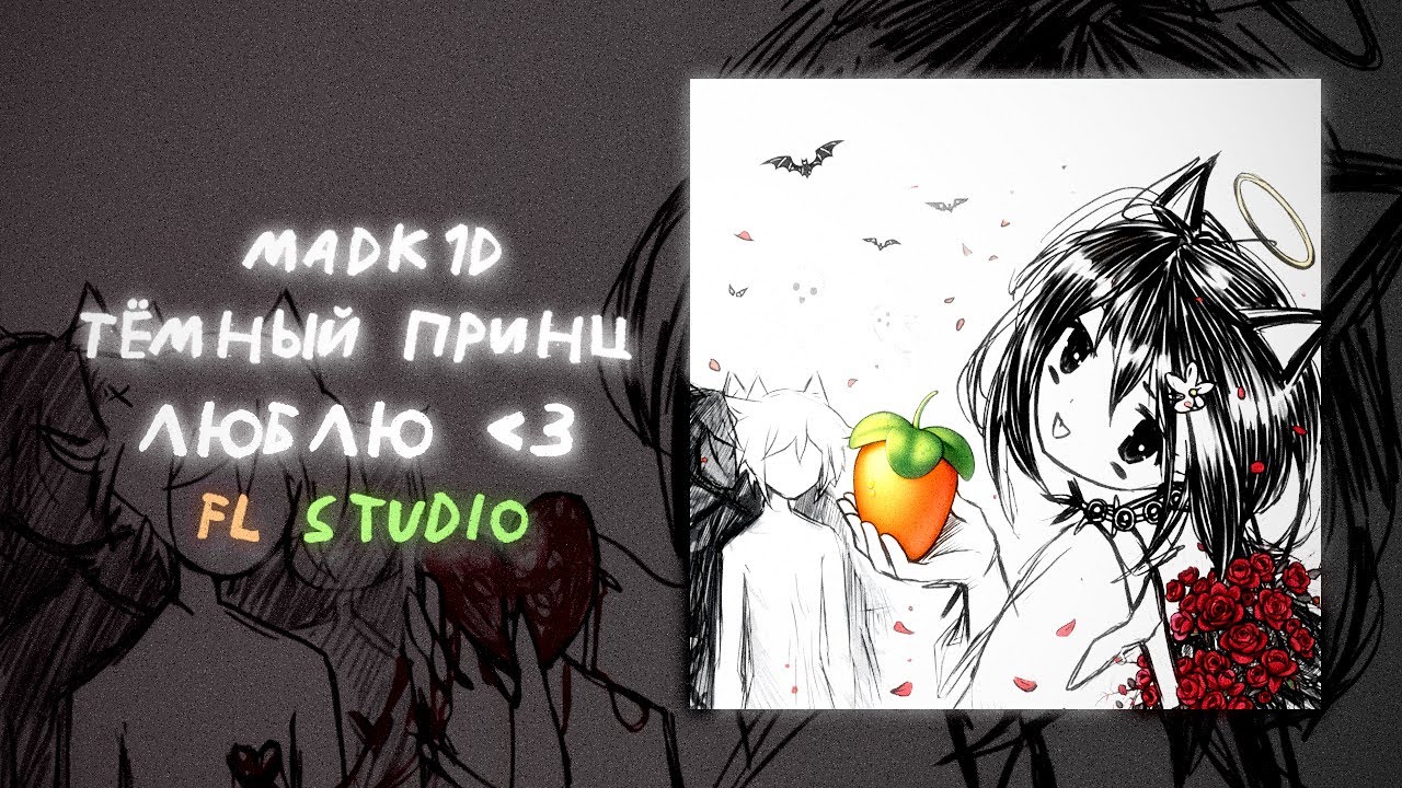 madk1d, тёмный принц - люблю (prod. pain money) в FL Studio