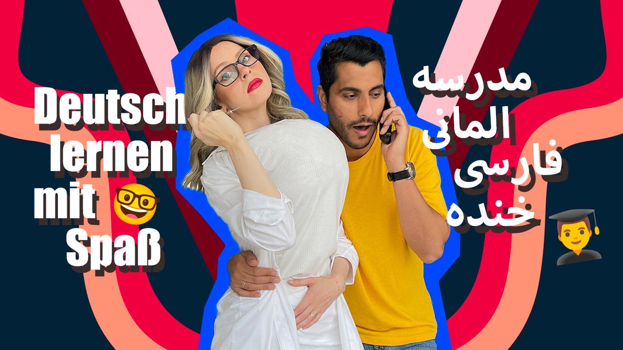 مدرسه المانی به فارسی با جسی 😃 Deutsche Schule // Thema DOKTOR
