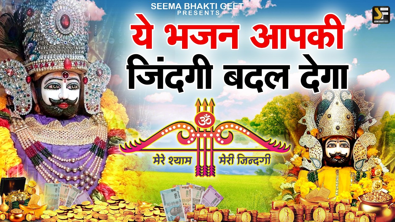 श्याम बाबा की कृपा से तरक्की  जय श्री श्याम Bhajan Shyam Baba,| Khatu Shyam Bhajan #khatushyambhajan