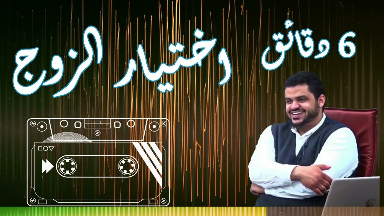 اختيار الزوج | احمد السيد