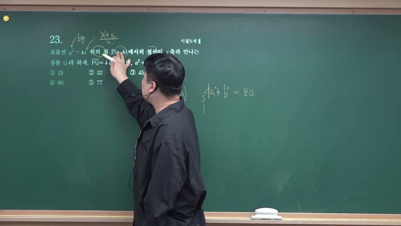 23 기하 이차곡선의 접선 기출문제 중간고사 대비 석필학원 동탄
