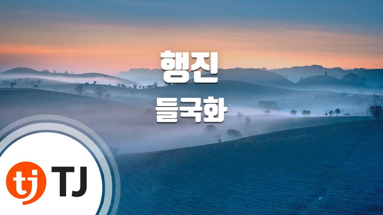 [TJ노래방] 행진 - 들국화 / TJ Karaoke