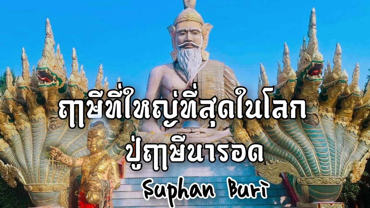 อุทยานปู่ฤาษีนารอด ฤาษีที่ใหญ่ที่สุดในโลก# อ.อู่ทอง #จ.สุพรรณบุรี #สายมู #ขอพรขอโชคขอลาภ