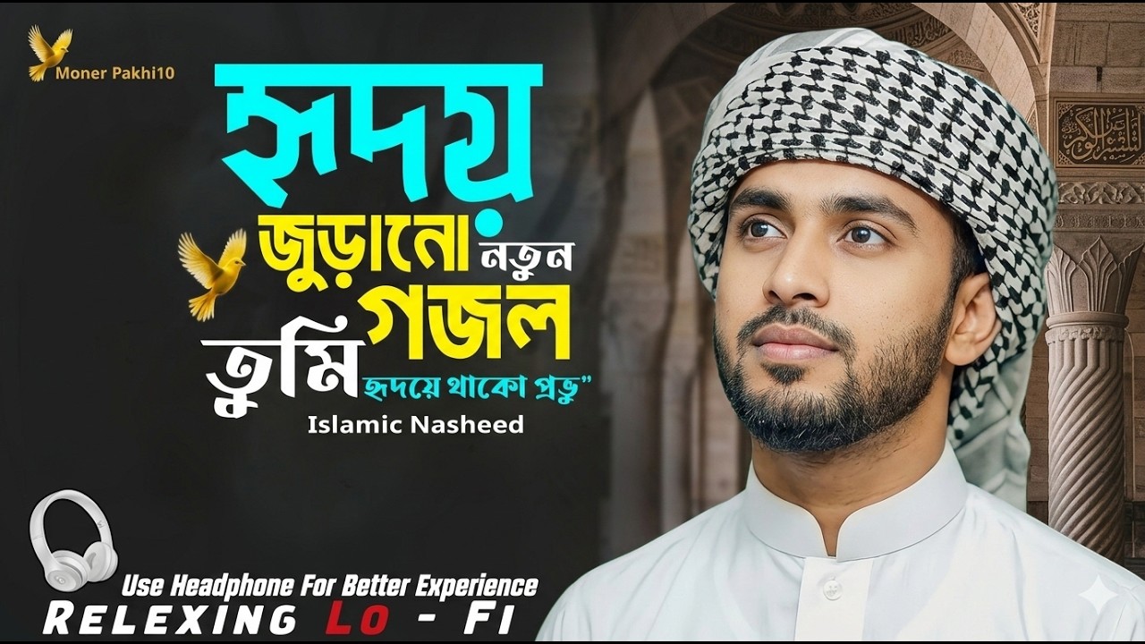 Tumi Hridoye Thako Provu | হৃদয় জুড়ানো নতুন গজল | [Md Raton Miya/Moner Pakhi ]
